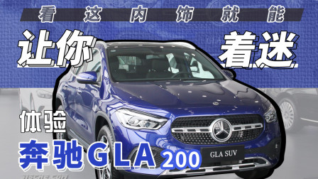 看这内饰就能让你着迷 体验奔驰GLA 200